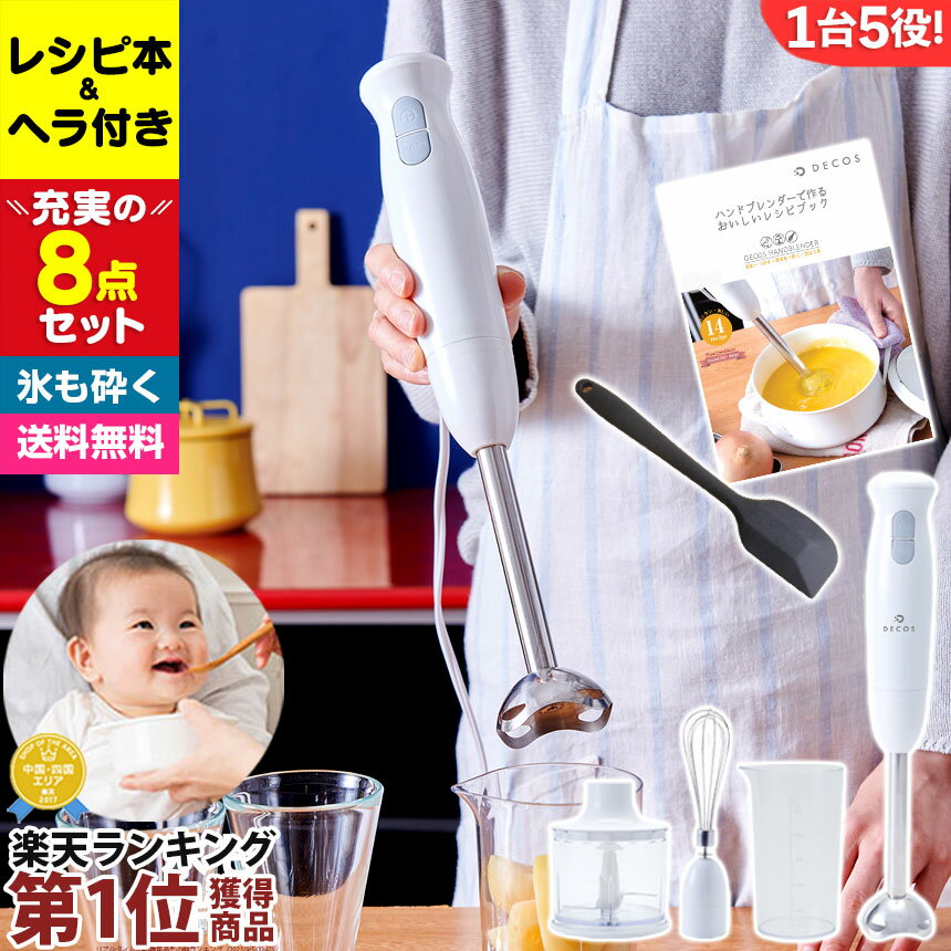 【あす楽】ハンドブレンダー DECOS ブレンダー 離乳食 氷 砕ける 軽量 暮らしの幸便 ハンディブレンダー ハンドミキサー チョッパー カップ ホイッパー 調理器具 ミキサー 人気 ランキング 使い方 レシピブック付き アタッチメント ハンディミキサー 時短【ラッピング無料】