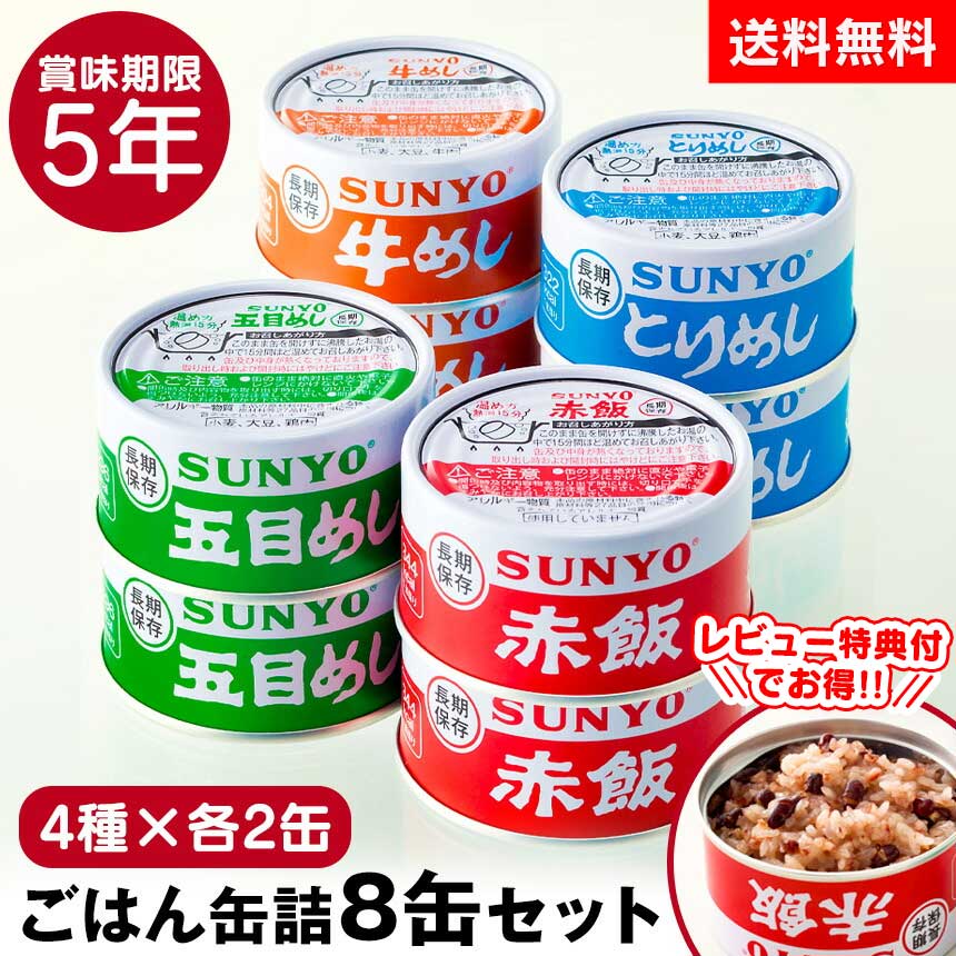 【送料無料】サンヨー 缶飯 サンヨーごはん缶詰 8缶セット【4種×各2缶】缶詰 詰め合わせ 非常食 おつまみ 備蓄 食料 長期保存 防災 非常食 5年保存 かんづめ カンヅメ ご飯缶詰 自衛隊 ごはん 缶詰 買い置き 備蓄米 地震 災害 保存食 赤飯 釣り