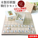 【クーポン配布中】【送料無料】将棋 木製 将棋盤 駒付きセット 将棋盤セット 将棋 セット 将棋駒 将棋盤 しょうぎ 詰め将棋 将棋崩し 本将棋 持ち運び 木製 源平駒 樺材 セット 二つ折れ たためる 省スペース おうちで 気軽に 大人も子供も 学習 樺材優良押し駒【RSL】