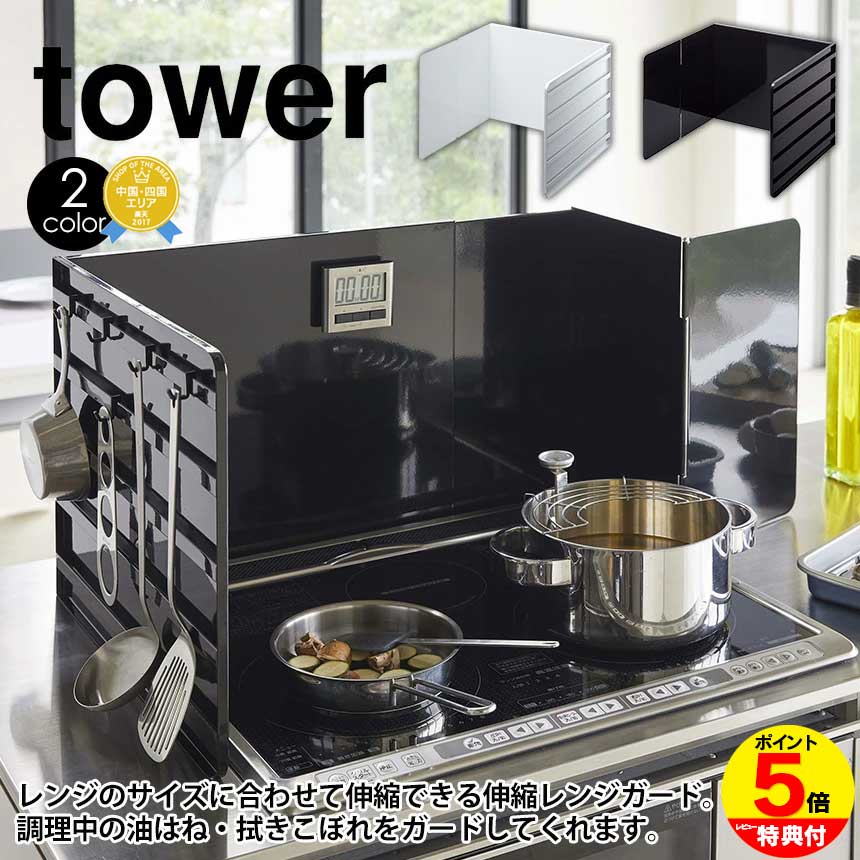 日テレ 有吉ゼミで紹介 【送料無料＆ポイント5倍】伸縮レンジガード タワー tower 山崎実業 伸縮 レンジガード 油はねガード 油はね防止 油跳ね 油汚れ 防止 ガード コンロカバー コンロガード 3面 収納 キッチン 汚れ ガスコンロ IHコンロYAMAZAKI タワーシリーズ 白 黒