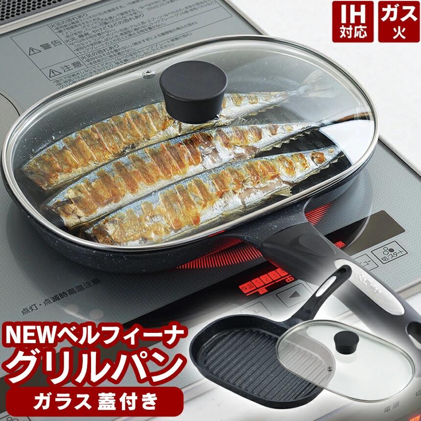 ★クーポン有!NEWベルフィーナ グリルパン ガラス蓋付き 魚焼きグリル グリルパン 魚焼きグリルガス対応 電気 フタ付き IH ガス ガス用 IH対応 アーネスト ベルフィーナパン グリル 魚焼き器 魚焼きグリルパン 魚焼き フライパン さんま コンパクト 魚 肉 秋刀魚 サンマ 蓋のサムネイル
