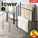 【送料無料&ポイント5倍】tower 横から掛けられるバスタオルハンガー 3連 タワー バスタオルハンガー 横から バスタオル掛け 省スペース おしゃれ バスタオル ハンガー 山崎実業 脱衣所 洗面所 お風呂 タオル掛け タオル干し タワーシリーズ YAMAZAKI おしゃれ 白【公式】