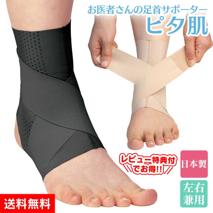 【送料無料】お医者さんの足首サポーター ピタ肌 お医者さんの足首サポーター ピタ肌 ベージュ サポー