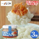 ごはんとまらんらん ≪明太ちりめん 3個セット≫ ご飯とまらんらん 明太子 ふくや 油漬け ご飯のお供 お取り寄せ 瓶詰め ごはんのおともご飯の友 おいしい め...