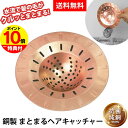 【送料無料&ポイント10倍】銅製まとまるヘアキャッチャー HCN-CU ヘアキャッチャー 銅 ヘアキャッチャー 純銅 ぬめり ヌメリ 対策 銅製 清潔 排水口 浴室 お風呂 髪の毛 髪 抗菌 カビ 排水溝 日本製 バス用品 銅イオン 雑菌 螺旋状 カビ対策 グッズ【RSL】