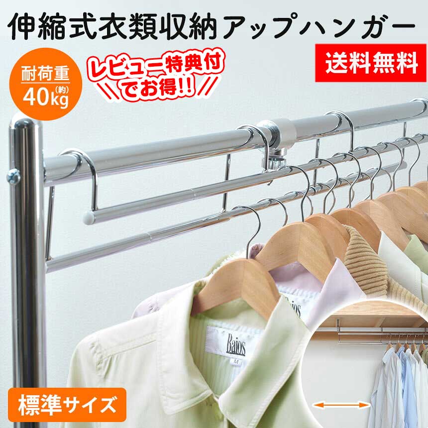 【送料無料】伸縮式 衣類収納アップハンガー 標準 SH-05【幅60.5〜90cm】収納 1.5倍 ハンガー 衣類ハンガー 衣類 ハンガーラック 段違い クロー...