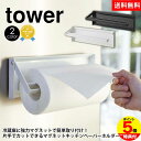 【送料無料&ポイント5倍】片手でカットマグネットキッチンペーパーホルダー タワー tower 山崎実業 タワーシリーズ キッチンペーパーホルダー 片手 マグネッ...