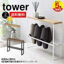 【送料無料&ポイント5倍】天板付きスリッパラック タワー tower スリッパラック 山崎実業 タワーシリーズ 省スペース シンプル 収納 小物 おしゃれ 玄関...
