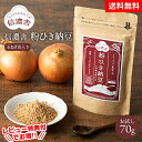 【クーポン有】【送料無料】信濃舎 粉ひき納豆 玉ねぎ皮入り【お試し70g】粉末納豆 おすすめ 離乳 納豆 粉末 納豆菌 納豆粉末100% 無着色 保存料不使用 ...