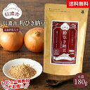 送料無料 信濃舎 粉ひき納豆 玉ねぎ皮入り【大袋180g】粉末納豆 粉末納豆 離乳 納豆 粉末 納豆菌 納豆粉末100% 無着色 保存料不使用 納豆 粉 粉末 納豆 納豆菌 粉末 ナットウキナーゼ フリーズドライ 安心 安全 料理 納豆キナーゼ