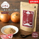 【100円クーポン有】送料無料 信濃舎 粉ひき納豆 玉ねぎ皮入り【70g×3】粉末納豆 離乳 納豆 粉末 納豆菌 納豆粉末100% 無着色 保存料不使用 納豆 ...