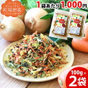 乾燥野菜 国産 100g×2袋 乾燥野菜ミックス 国産野菜 スープをおいしくする乾燥野菜野菜ミックス ...