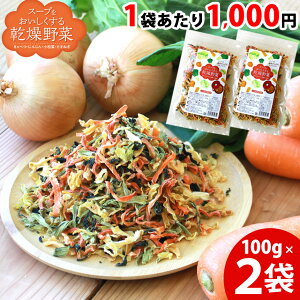 乾燥野菜 国産 100g×2袋 乾燥野菜ミックス 国産野菜 スープをおいしくする乾燥野菜野菜ミックス きゃべつ にんじん たまねぎ 小松菜 国内産 ドライ野菜 干し野菜 カット野菜 保存食 非常食 スープ 時短 カップ麺の具 みそ汁の具 おいしい