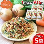 乾燥野菜 国産 100g×5袋 乾燥野菜ミックス 国産野菜 スープをおいしくする乾燥野菜野菜ミックス きゃべつ にんじん たまねぎ 小松菜 国内産 ドライ野菜 干し野菜 カット野菜 便利 保存食 非常食 時短 カップ麺の具 みそ汁の具 おいしい