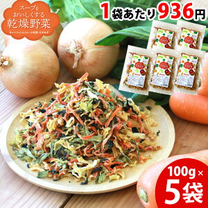 乾燥野菜 国産 100g×5袋 乾燥野菜ミックス 国産野菜 スープをおいしくする乾燥野菜野菜ミックス きゃべつ にんじん たまねぎ 小松菜 国内産 ドライ野菜 干し野菜 カット野菜 便利 保存食 非常食 時短 カップ麺の具 みそ汁の具 おいしい