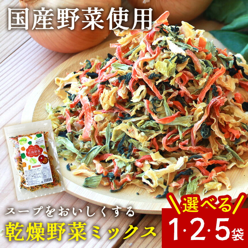 乾燥野菜 国産 100g 乾燥野菜ミックス 国産野菜 みそ汁 スープをおいしくする乾燥野菜野菜ミックス きゃべつ にんじん たまねぎ 玉ねぎ 小松菜 国内産 ド...