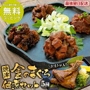 ラッピング無料【送料無料】焼津 金のまぐろ佃煮セット 5種 手土産 マグロ佃煮 食べ物 つまみ おつまみ 佃煮 まぐろ 高級 おつまみセット 詰め合わせ 酒 お...