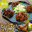 ラッピング無料【送料無料】焼津 金のまぐろ佃煮セット 5種 手土産 マグロ佃煮 食べ物 つまみ おつまみ 佃煮 まぐろ 高級 おつまみセット 詰め合わせ 酒 おいしい 鮪 まぐろ佃煮 プレゼント つまみ 父の日 遅れてごめんね お中元 御中元【RSL】
