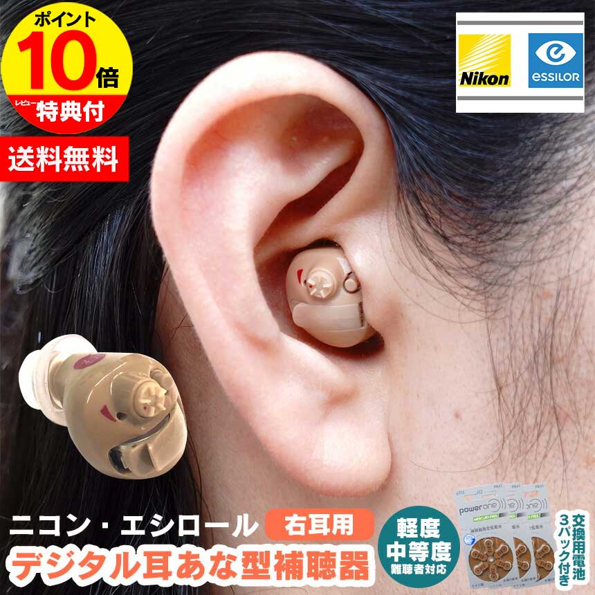 【ポイント10倍】ニコン・エシロール デジタル耳あな型補聴器【非課税】【右耳用】補聴器 デジタル デジタル補聴器 電池 集音器 耳あな 耳穴型 耳穴式 電池付き...
