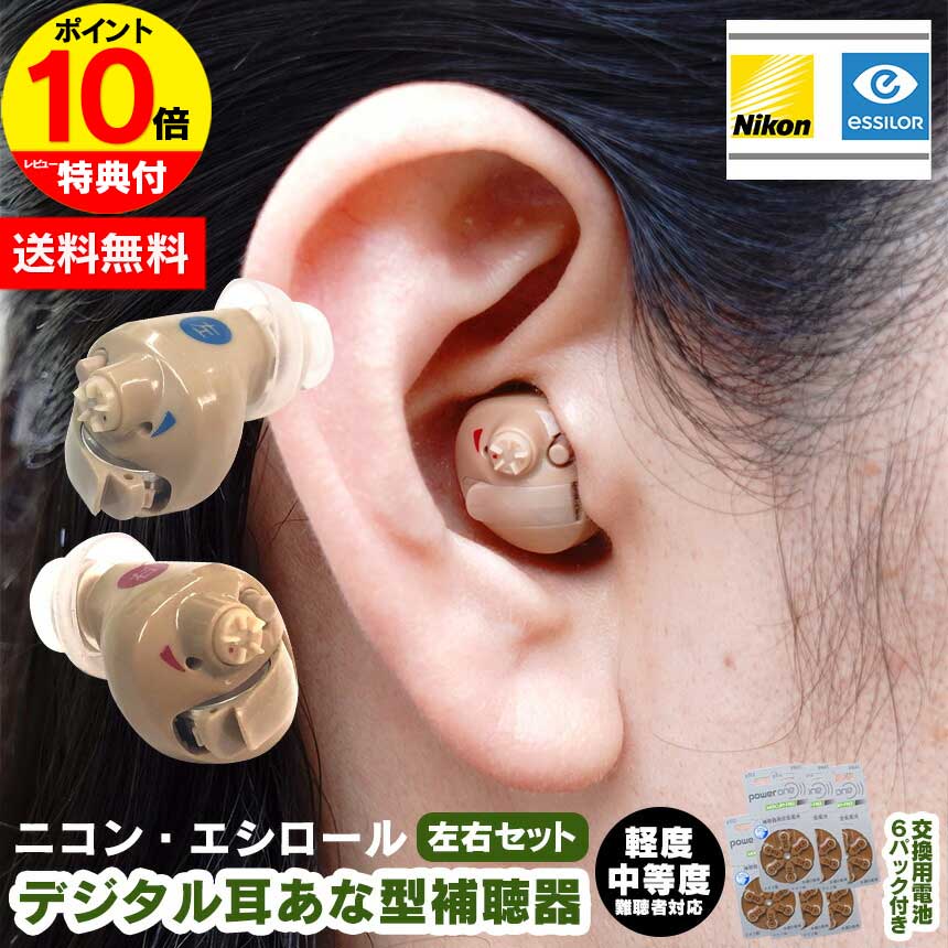 【ポイント10倍】ニコン・エシロール デジタル耳あな型補聴器【非課税】【左右セット】補聴器 デジタル デジタル補聴器 電池 集音器 耳あな 耳穴型 耳穴式 電池...
