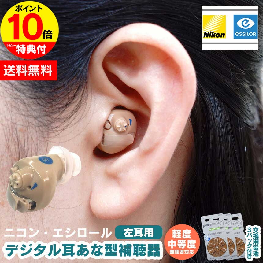 【ポイント10倍】ニコン・エシロール デジタル耳あな型補聴器【非課税】【左耳用】補聴器 デジタル デジタル補聴器 電池 集音器 耳あな 耳穴型 耳穴式 電池付き...