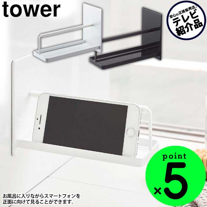 【ポイント5倍＆送料無料】マグネットバスルームスマートフォンスタンド タワー tower 山崎実業 タワーシリーズ お風呂 スマホ スタンド スマホ ホルダー スマホスタンド マグネット スマホホルダー 磁石 半身浴 音楽 スマートフォン バス 入浴 ラック おしゃれ YAMAZAKI