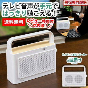 \クーポンで9800円!/ テレビスピーカー 高齢者 ワイヤレス 音届け テレビ スピーカー 高齢者 手元 耳元 耳元スピーカー テレビ用 tv 手元スピーカー 無線 ワイヤレススピーカー 両方から音を出す 耳もとスピーカー 夜間 音声 ギフト 敬老の日 遅れてごめんね【RSL】