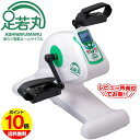 【クーポン配布中 7/26/1:59迄】【ポイント10倍】楽らく電動サイクルマシン 足若丸 フィットネスバイク エクササイズ トレーニング ダイエット エアロバ...