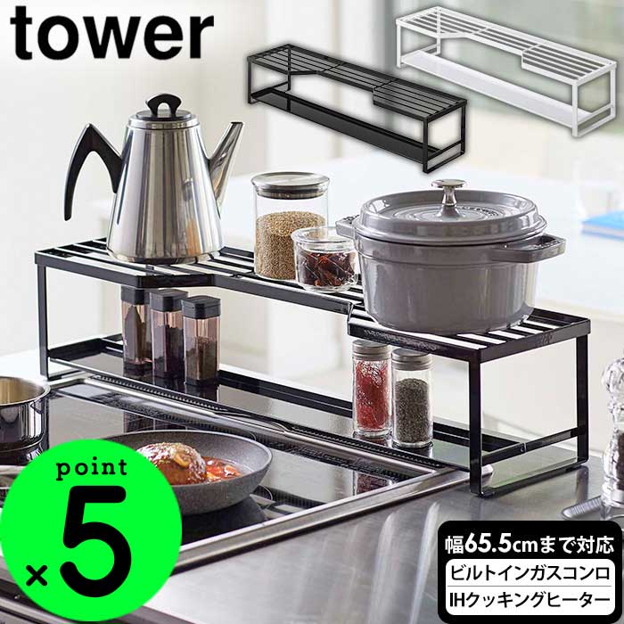 【送料無料＆ポイント10倍】排気口カバー フラット タワー tower 山崎実業 タワーシリーズ コンロ奥ラック 排気口カバー付 75cm IH排気口カバー ラック グリルカバー ihコンロ 汚れ防止 油はね 棚 収納棚 調味料 鍋 やかん キッチン 収納 おしゃれ 新居 新築 新生活 yamazaki