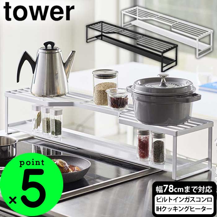 【送料無料＆ポイント10倍】排気口カバー フラット タワー tower 山崎実業 タワーシリーズ コンロ奥ラック 排気口カバー付 75cm IH排気口カバー ラック グリルカバー ihコンロ 汚れ防止 油はね 棚 収納棚 調味料 鍋 やかん キッチン 収納 おしゃれ 新居 新築 新生活 yamazaki