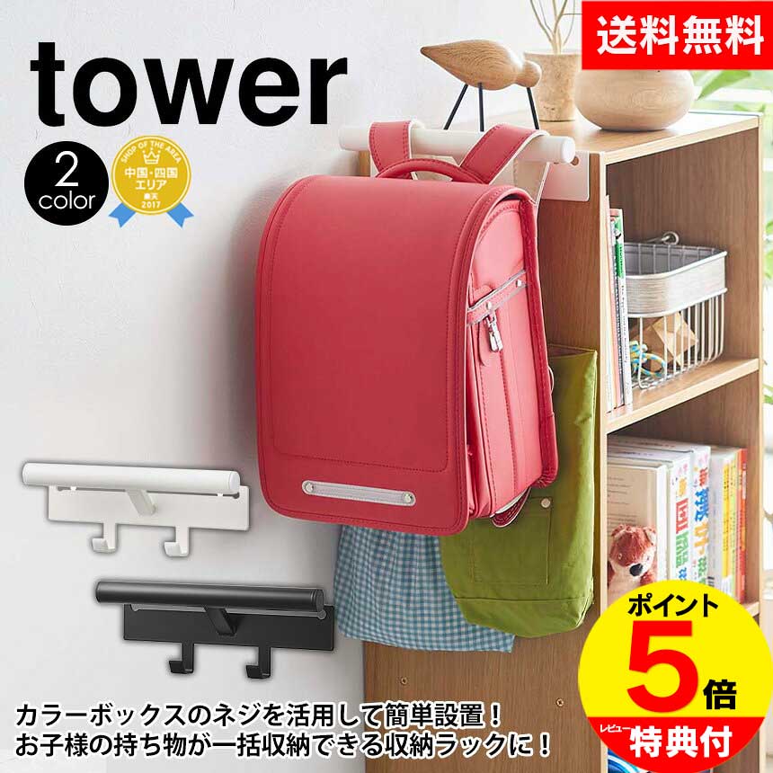 【送料無料＆ポイント5倍】カラーボックス横 ランドセル＆リュックハンガー タワー tower ランドセル 山崎実業 タワーシリーズ ハンガー 壁面 収納 壁掛け 壁 ランドセルラック リュック フック おしゃれ yamazaki ホワイト 小物収納 子供 子供部屋 キッズ バッグ 掛け 公式