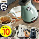 【送料無料&P10倍】電気ケトル Toffy トフィー 温度計付き電気ケトル K-KT3 電気ケトル 1L 電気ポット 湯沸かし器 ドリップケトル ケトル 湯沸...