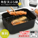 天ぷら鍋角型ワイド アミ・フタ付き A-77698 天ぷら鍋 スクエア IH対応 角 スクエア 四角 天ぷら鍋 天ぷら 鍋 長方形 セット 揚げ物鍋 角型 揚げ...