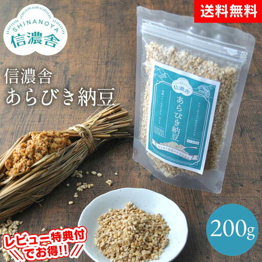 【クーポン配布中】【送料無料】信濃舎 あらびき納豆【200g】 離乳食 おすすめ 離乳 納豆 フリーズドライ 納豆菌 ドライ納豆 ひきわり納豆 ひきわり 納豆100% 酸化防止剤 保存料不使用 無着色 納豆 あらびき ナッツのようなカリカリ食感 ナットウキナーゼ 安心 安全 【クーポン配布中】【送料無料】信濃舎 あらびき納豆【200g】 離乳食 おすすめ 離乳 納豆 フリーズドライ 納豆菌 ドライ納豆 ひきわり納豆 ひきわり 納豆100% 酸化防止剤 保存料不使用 無着色 納豆 あらびき ナッツのようなカリカリ食感 ナットウキナーゼ 安心 安全