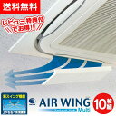 【クーポン有】【送料無料】エアーウィングマルチ【10枚組】air wing multi エアウィング マルチ 日本製 エアーウィング マルチ エアコン 風よけ ...