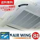 【1000円クーポン有】【送料無料】エアーウィングスリム【8枚組】 air wing slim エアウィング スリム 日本製 エアーウィング スリム エアコン ...