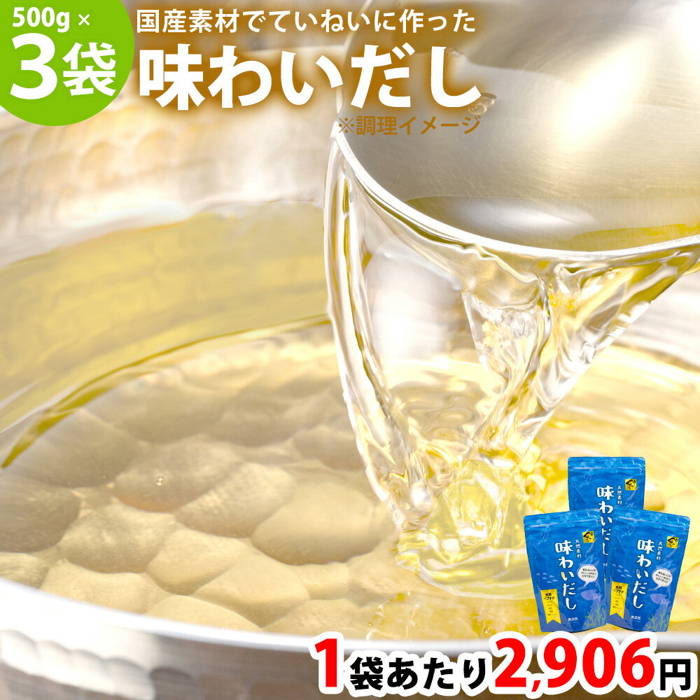 【あす楽】まとめてお得1袋あたり2,906円！ 味わいだし〈500g×3袋〉無添加 だし 粉末 出汁 栄養 国産 パウダー 粉末 粉末だし 化学調味料 着色料 保存料 不使用 ペプチドスープ あじわいだし 日本製 天然 魚 にんにく 食塩不使用 無添加だし