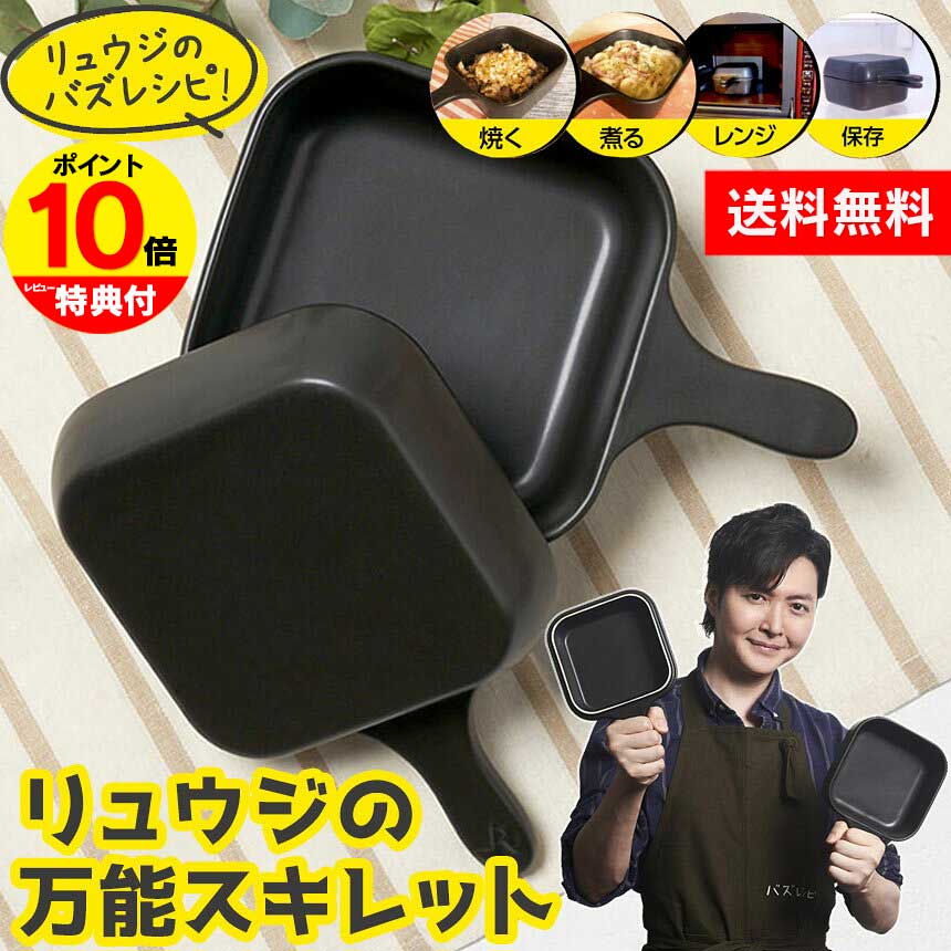 テレビで紹介【送料無料＆ポイント10倍】レンジでも使える！ リュウジの万能スキレット SKL-01 スキレット レシピ本付き 焼く 煮る レンジ 保存 レンジ調理 直火 保存容器 フライパン 鍋 レンジ飯 バズレシピ 電子レンジ調理器 調理鍋 鍋 人気【RSL】