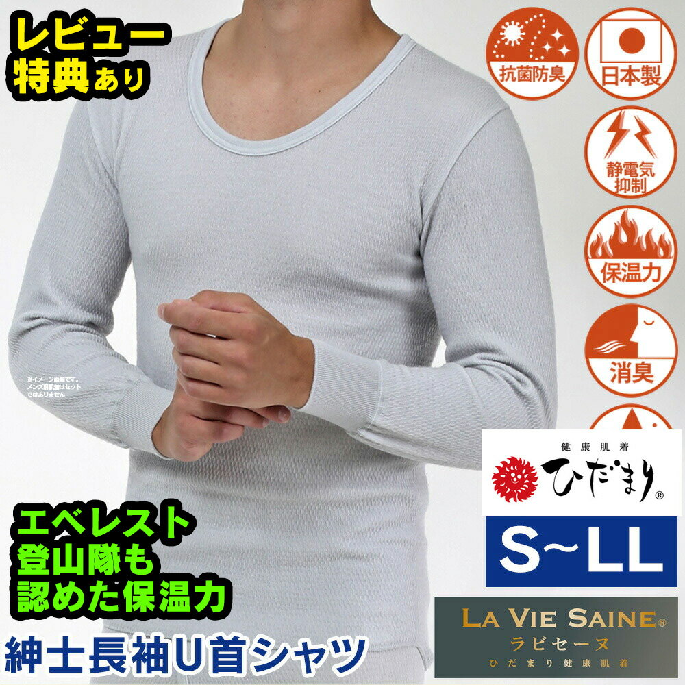 楽天通販ライフひだまり 肌着 インナー ひだまり健康肌着 NEWラビセーヌ 紳士長袖U首シャツ【S〜LL】メンズ 健康肌着 ひだまり本舗 防寒肌着 Uネック 長袖 インナー 冬 暖かい あったかインナー 大きいサイズ 防寒 冬用 ラビセーヌ 健康 肌着 ひだまり下着 下着 長袖インナー