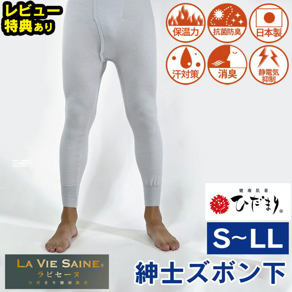楽天通販ライフひだまり 肌着 インナー NEW 新 ひだまりラビセーヌ 紳士ズボン下【S〜LL】メンズ タイツ レギンス 健康肌着 ひだまり本舗 防寒肌着 足 ステテコ 長ズボン インナー 冬 暖かい あったかインナー 大きいサイズ 防寒 冬用 ラビセーヌ 健康 肌着 ひだまり下着 下着