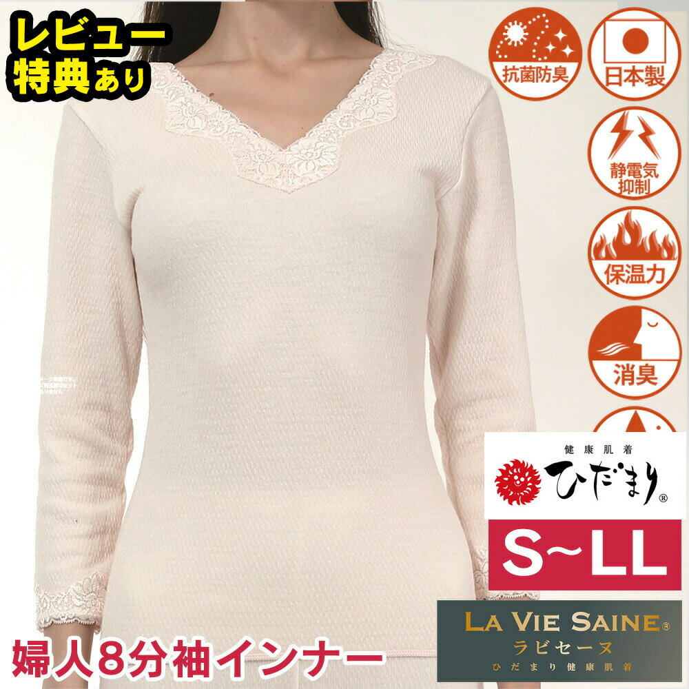 楽天通販ライフひだまり 肌着 インナー NEW 新 ひだまりラビセーヌ 婦人 8分袖インナー レディース 健康肌着 ひだまり本舗 防寒肌着 vネック 長袖 インナー 冬 暖かい あったかインナー 大きいサイズ 防寒 冬用 ラビセーヌ 健康 肌着 ひだまり下着 下着 シャツ 長袖インナー
