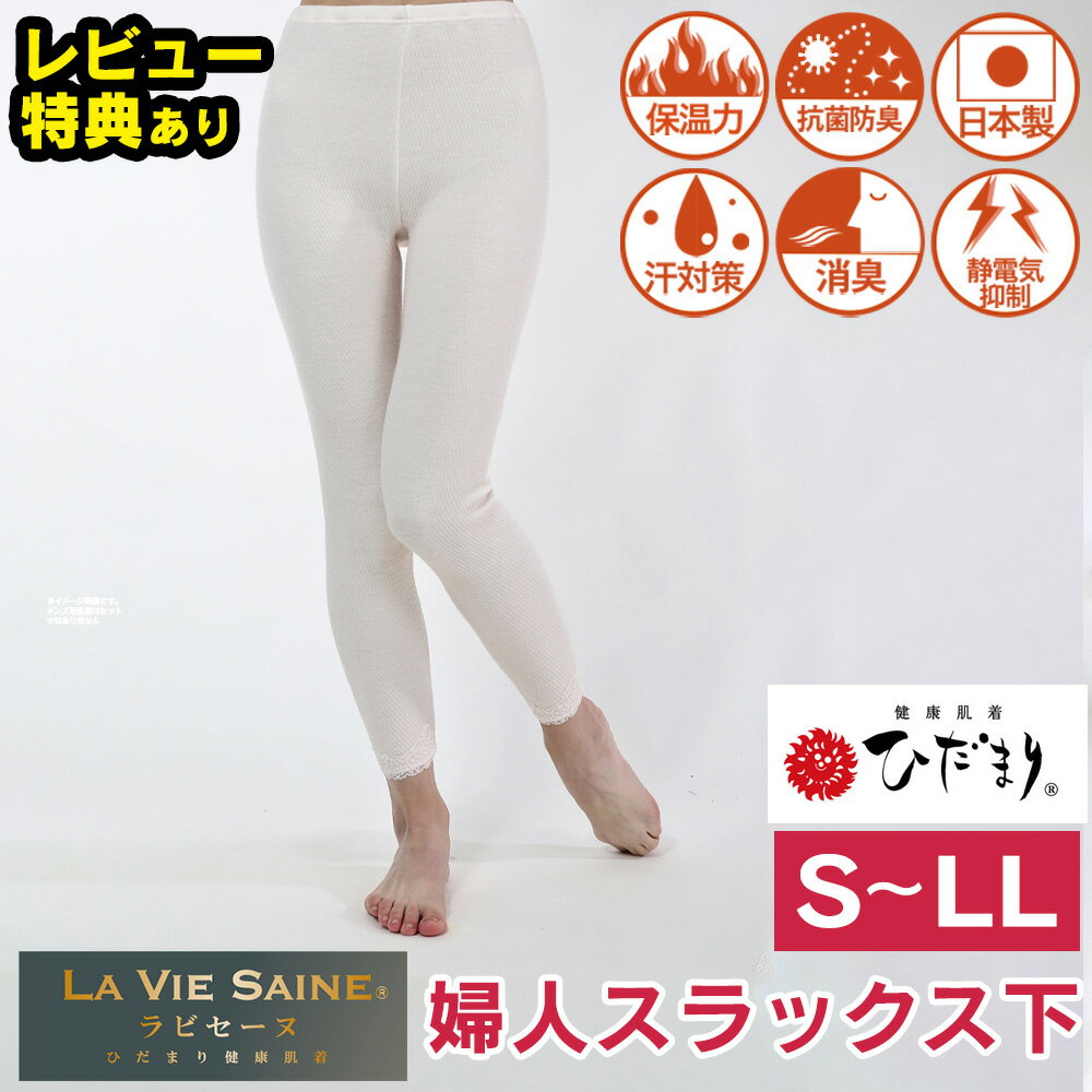 楽天通販ライフひだまり 肌着 インナー NEW 新 ひだまりラビセーヌ 婦人スラックス下【S〜LL】レディース タイツ レギンス 健康肌着 ひだまり本舗 防寒肌着 足 長ズボン インナー 冬 暖かい あったかインナー 大きいサイズ 防寒 冬用 ラビセーヌ 健康 肌着 ひだまり下着