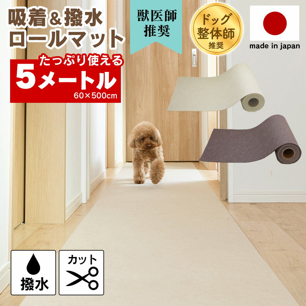 撥水吸着ロールマット［幅60cm×5m］滑り止めマット 廊下 マット カーペット 日本製 カットできる 吸着 ..