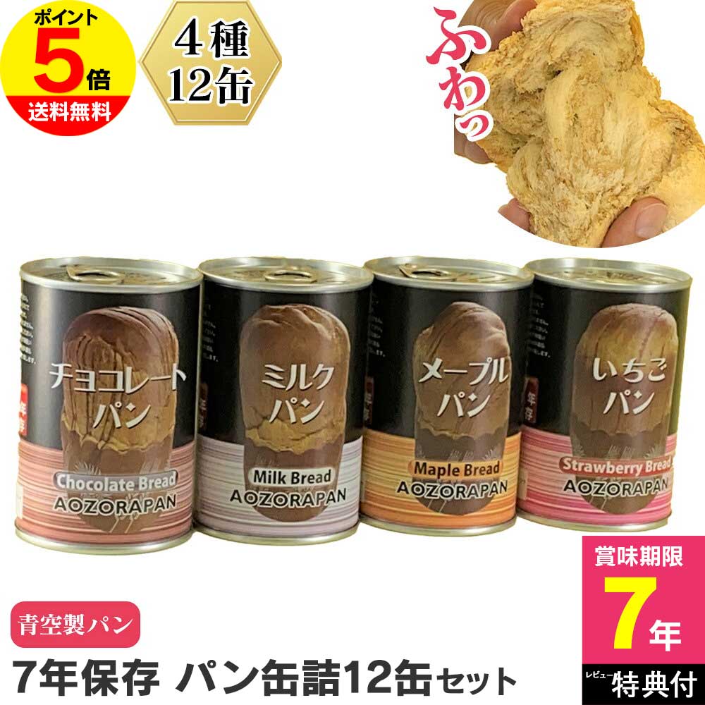 【ポイント5倍】青空製パン 7年保存