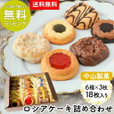 中山製菓 ロシアケーキ 18枚セット(6種×3枚)お世話になりましたお菓子 退職 お菓子 お世話になりました 挨拶 お返し おしゃれ クッキー おかし 詰め合わ...