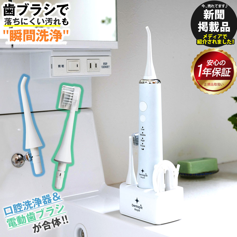 【あす楽】新聞掲載品★ 口腔洗浄器 デンタピック ロイヤル WSDR001 2024 電動歯ブラシ 口腔洗浄機 売れ筋 歯間 風呂 フロス マウスウォッシャー タンクレス 歯間 こうくうせんじょうき 歯間洗浄器 口 水 矯正 防水 IPX7 歯周病 暮らしの幸便 79410-1