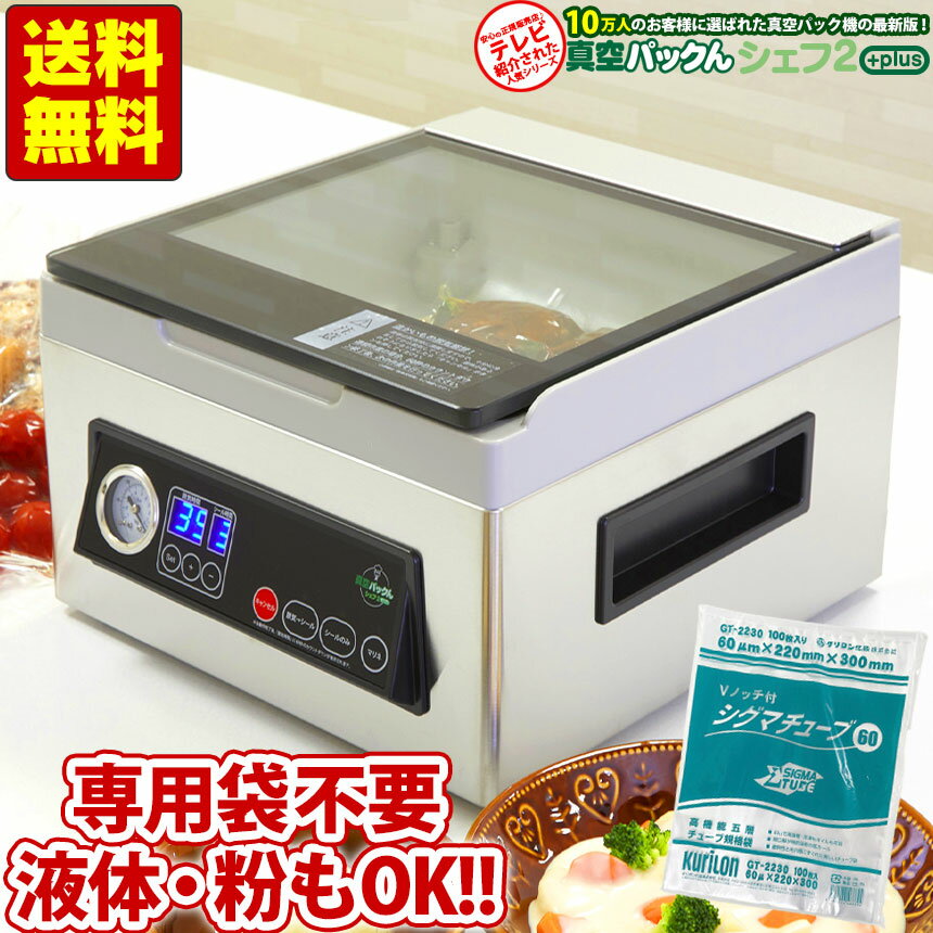 【クーポン有★4/14/20時～】【公式】あす楽＆送料無料 専用袋不要★ 真空パックんシェフ 2 Plus 真空パックんシェフ2Plus 真空パック器 真空パック機専用袋不要 真空パックんChef2 プラス シェフ2＋ 真空パックん シェフ 液体 汁物 真空パック 真空パック機 真空ぱっくんのサムネイル