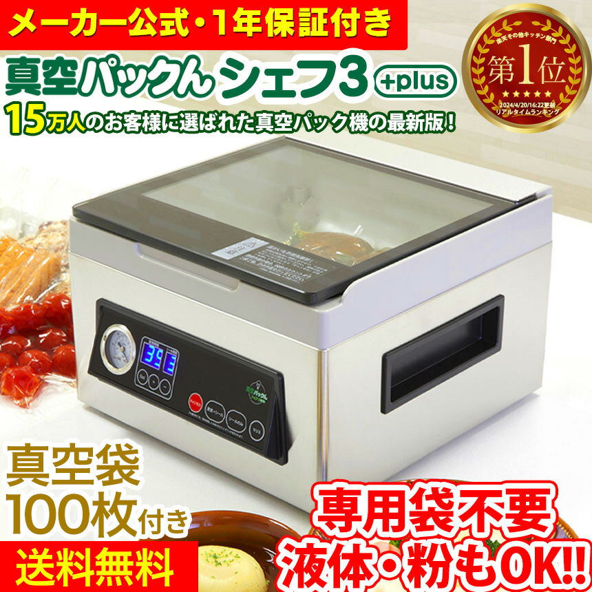 【1000円クーポン★5/16/1:59迄】 【レビューで特典】真空パック器 吸引力 真空パック機 家庭用 専用袋不要 汁物対応 真空ぱっくん3 家庭用 真空パックんシェフ3Plus 真空パックんChef3 プラス シェフ3＋ 真空パックん シェフ 液体 汁物 真空パック 真空パック機 汁物対応