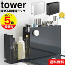 【送料無料&ポイント5倍】隠せる調味料ラック タワー tower 山崎実業 タワーシリーズ 調味料 ラック 油 醤油 引き出し キッチン収納 大容量 隙間収納 調味料入れ ストッカー 調味料ストッカー マグネット コンロサイド スリム スパイスラック おしゃれ yamazaki コンロ横