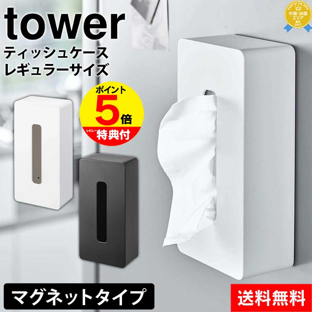 【送料無料＆ポイント5倍】マグネットティッシュケース レギュラーサイズ タワー tower 山崎実業 ...